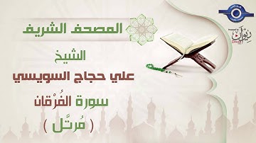 علي حجاج السويسي | سورة الفُرْقان برواية حفص عن عاصم (مرتَّل) 25
