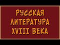 Русская литература 18 века. Кратко
