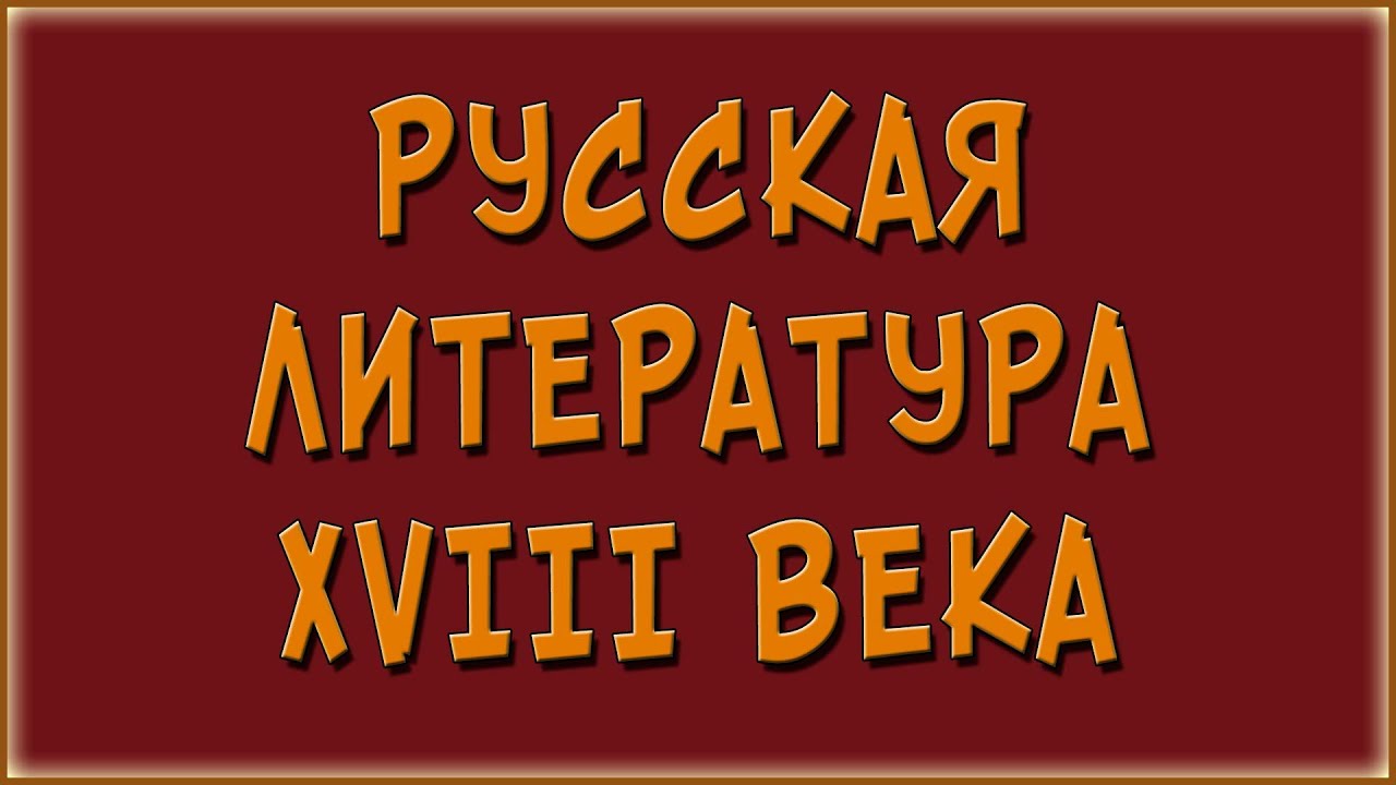 Шпаргалка: Русская литература 18 века