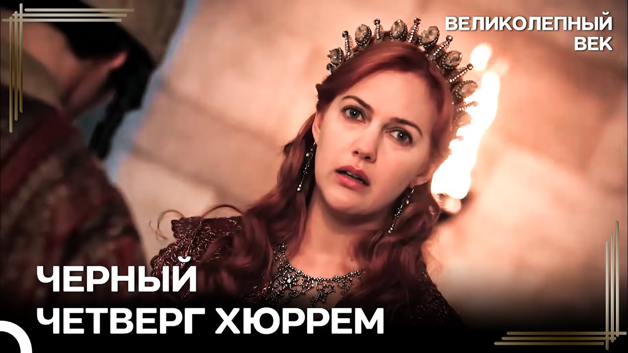 Хюррем Осталась У Двери... | Великолепный Век
