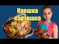 крошка-картошка, просто и ВКУСНО! как приготовить крошку картошка !