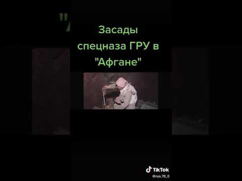 Воспоминания Советского офицера о войне в Афганистане.Засады спецназа ГРУ в "Афгане".