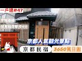 【日本買房-一戶建#47】日幣3650萬｜民宿一戶建-京都市伏見区｜京阪本線伏見稻荷駅步4分鐘｜台幣795萬｜港幣195萬｜巨鼻說房｜house Tour｜移住日本大阪｜日本房地產購買｜巨鼻爸爸｜
