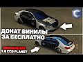 ОБНОВЛЕНИЕ 3.8 НА CCD PLANET!? КАК СДЕЛАТЬ ДОНАТ ВИНИЛ ЗА БЕСПЛАТНО!? MTA CCD PLANET