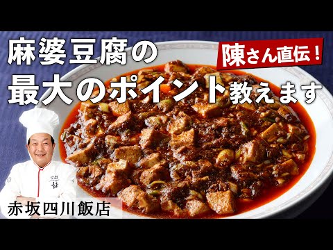 【100万回再生】陳建一 シェフ 「究極の麻婆豆腐」｜赤坂四川飯店｜【中華】【鉄人】【プロの技】【最大のポイント】