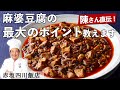 【100万回再生】陳建一 シェフ 「究極の麻婆豆腐」｜赤坂四川飯店｜【中華】【鉄人】【プロの技】【最大のポイント】