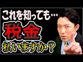平等を歌った消費税の闇!!なぜ自民党は消費税増税にこだわるのか【中田敦彦のYouTube大学切り抜き】