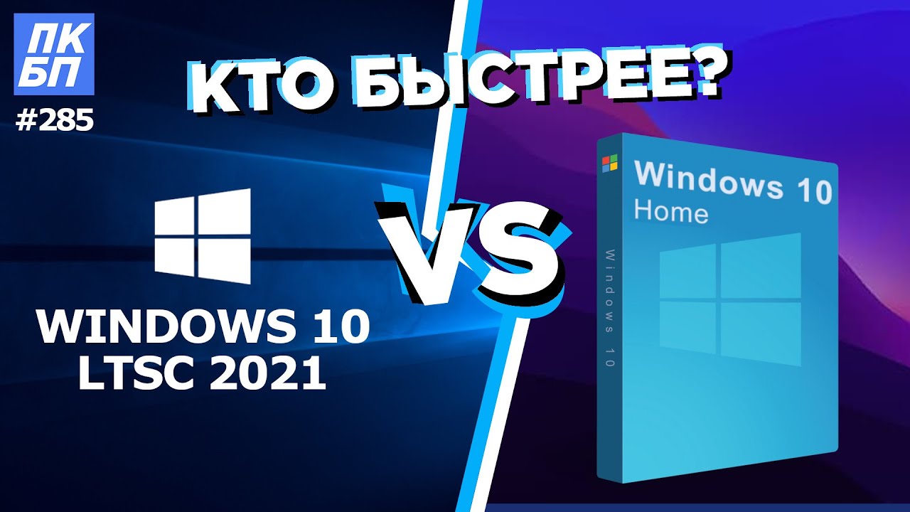 New Windows 10 LTSC 2021 vs Home 21h2 - Обзор, как установить, тесты. +КОНКУРС