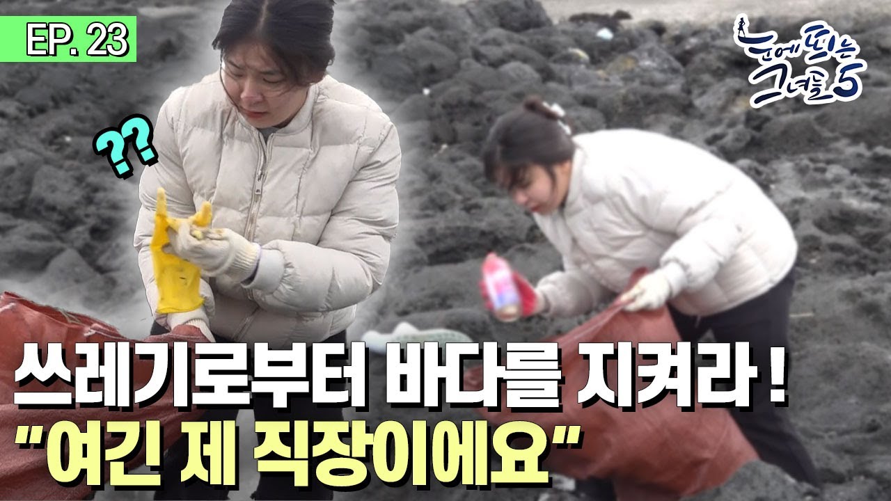 해녀의 삶을 위협하는 오염된 바다😰ㅣ눈에! 띄는 그녀들5[23회] /YTN2