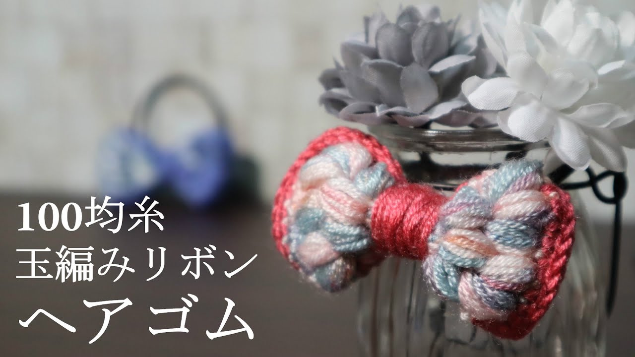 100均毛糸 デザインヤーンで玉編みリボンヘアゴムを編んでみました How To Crochet A Yarn Hair Tie Youtube