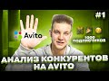 🔍 Анализ Конкурентов на Авито 👀 Как Обойти конкурентов на Avito в 2022 году