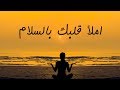 تأمل سلام القلب 