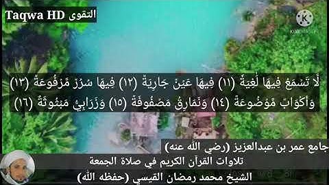 تلاوات القرآن الكريم في صلاة الجمعة /سورة الغاشية | القارئ الشيخ محمد رمضان القيسي (حفظه ﷲ)