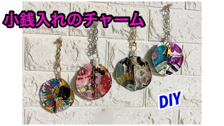 [DIY] How to make a coin purse charm/key ring by レモングラスのミシン部屋 622 views 8 months ago 8 minutes, 27 seconds