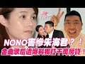 NONO害慘朱海君？金曲歌后遭爆料獨扛千萬房貸！婚前的山盟海誓如今看來多諷刺！