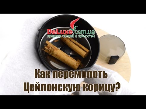 Как перемолоть Цейлонскую корицу?