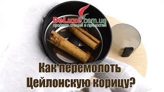 Как перемолоть Цейлонскую корицу?