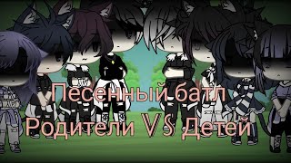 картинка: Песенный батл ~родители VS дети~ ||Gacha life||