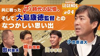 日本ハムファイターズOBたちの座談会#04（4/5）「4人が同じユニフォームを着て戦ったファイターズ時代の記憶、そして大島康徳監督との思い出」