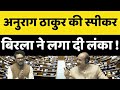 Parliament Winter Session : Loksabha Speaker OM Birla ने Anurag Thakur की Class लगा दी | BJP 