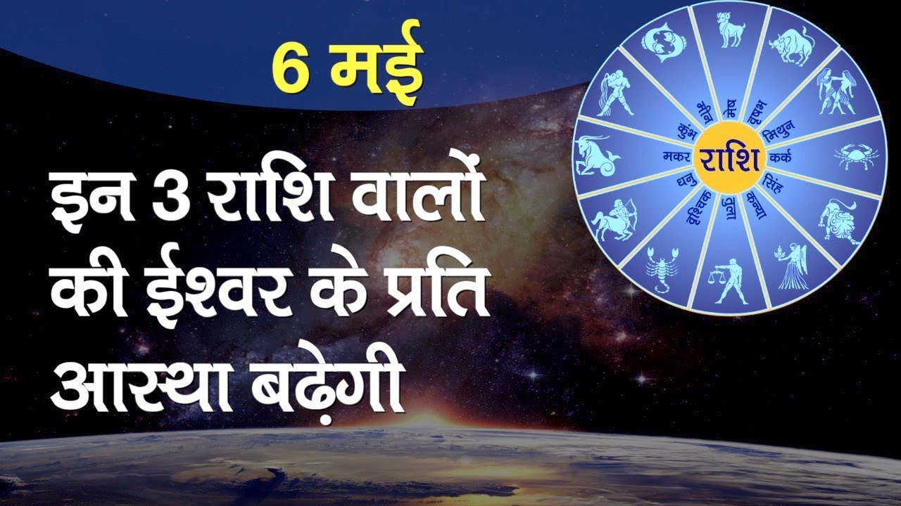 06 May Daily Astro: तुला राशि वालों को स्वास्थ्य एवं प्रतिष्ठा के प्रति सचेत रहने की आवश्यकता है।