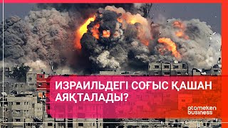 Израильдегі соғыс қашан аяқталады? / Әлем тынысы 14.10.2023