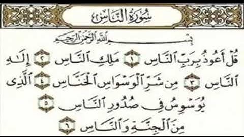 سورة الناس مكرره للأطفال بصوت فارس عباد