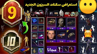 تسريبات السيزون 9 التاسع ببجي✅فعاليات عروض وسكنات سيارات مجانية في السيزون الجديد✅PUBG M9 RP1-50 M10