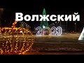 Жизнь в городе. Волжский  30.12.2022г. Город готовиться к Новому Году!