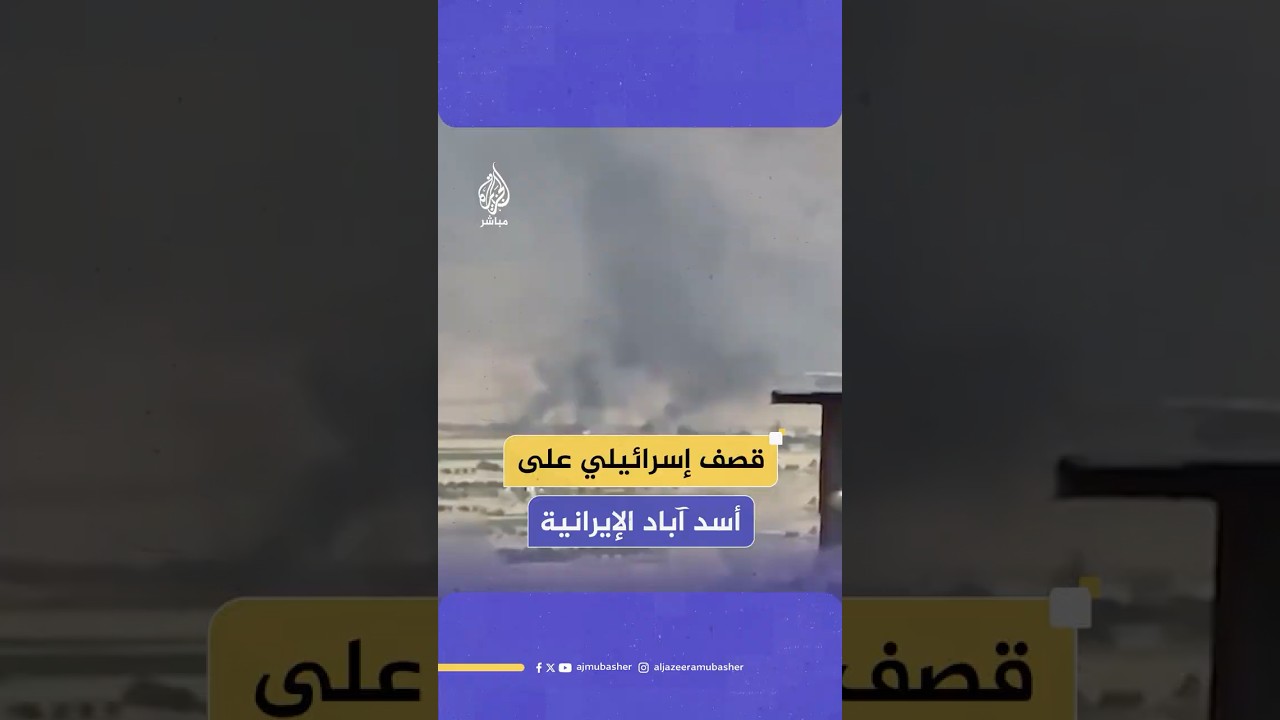 صور متداولة لتصاعد أعمدة الدخان إثر قصف إسرائيلي على مدينة أسد آباد الإيرانية