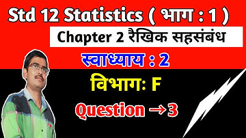 Std 12 Statistics Chapter 2 रैखिक सहसंबंध Swadhyay 2 Vibhag F Q 3 in hindi|Std 12 state ch 2