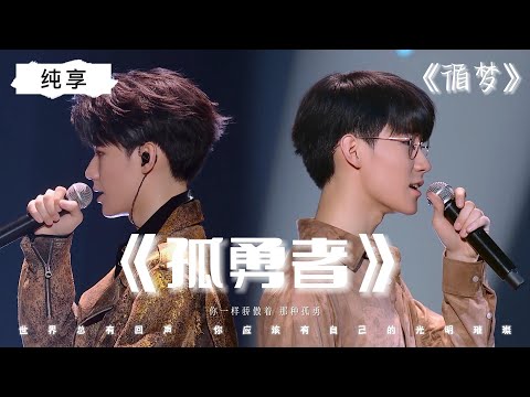 【TNT时代少年团】《孤勇者》纯享｜张真源｜《循梦》｜世界总有回声 你应该有自己的光明璀璨谁人如何激进 亦不及他 为梦那么勇 || 1080p
