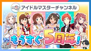 【#APラウンジ】【雑談】アイマスchもうすぐ5周年なのでお知らせ5つ発表します！【アイドルマスター】