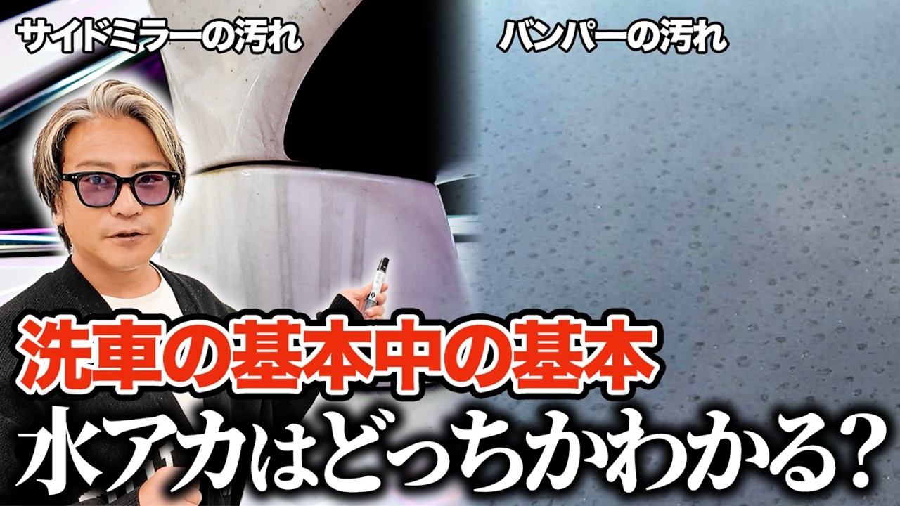 【9割が知らない】水垢とイオンデポジットの違い。絶対知らないとまずい洗車の基本 #洗車
