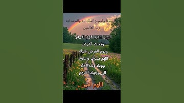 #اذكار #دعاء #صباح_الخير #أذكار_الصباح #اللهم_آمين# ذكر_ الله# راحة_ نفسية
