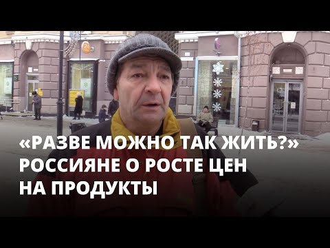 «Разве можно так жить?» Россияне о росте цен на продукты