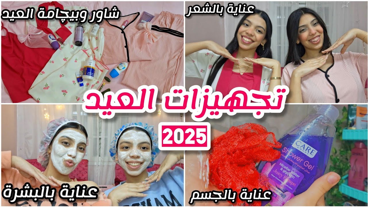 تجهيزات العيد 2025🎀| العناية بالبشرة والشعر والجسم✨ شاور وبيچامة العيد✨
