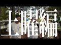 【TUG 9thAnniv.short】土曜編