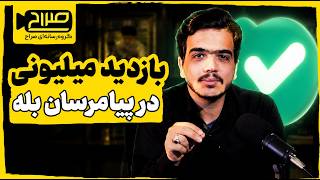 بازدید میلیونی در پیامرسان بله | محمد جعفری