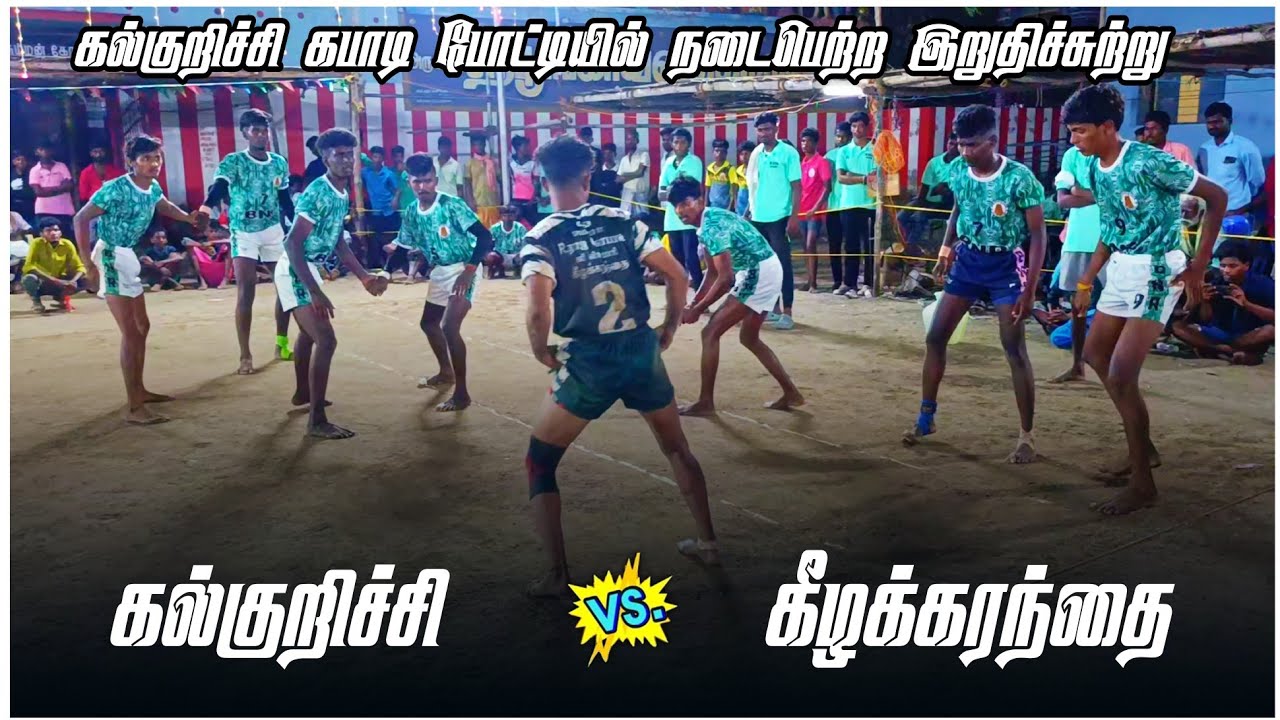 கல்குறிச்சி vs கீழக்கரந்தை      #finalmatch