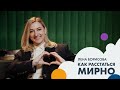 Лена БОРИСОВА: как расстаться мирно | Позиция #6