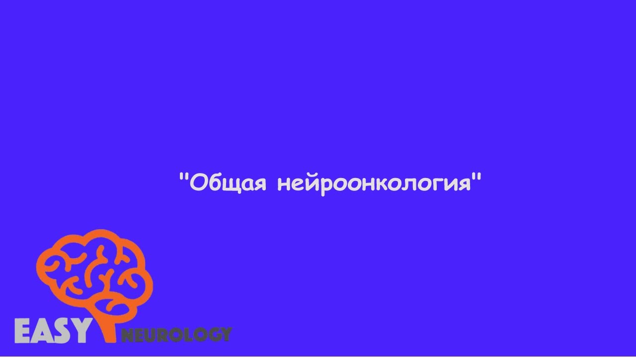 Нейрохирургический цикл. "Общая нейроонкология" - YouTube