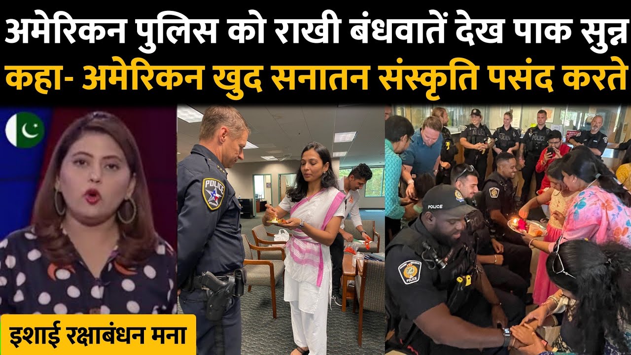 अमेरिकन पुलिसकर्मियों को राखी बंधवाते देख दुनिया ने माना सनातन का  लोहा