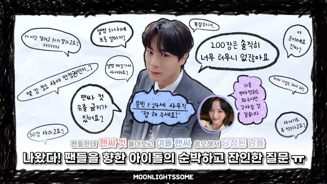 친동생 데뷔했다고✨ 냅다 영통 팬싸📱 응모해서💸 당첨된 아이돌 오빠🥰 ∥ 아스트로 문빈, 빌리 문수아