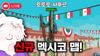 브레인롯 훔치기 새벽 4시 레전드 멕시코 이벤트/업데이트 진짜 안보면 후회합니다..!