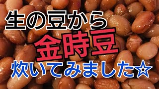 【家族皆大好物】３人育児主婦が炊く金時豆【生の豆から】＊分量は概要欄