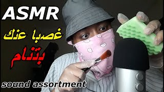 Arabic ASMR اصوات بتدخلك بنوم عميق 😴💤sound assortment