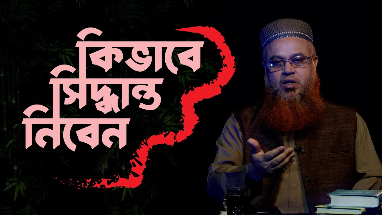 জীবনের গুরুত্বপূর্ণ সিদ্ধান্তগুলো কিভাবে নিবেন? সিদ্ধান্ত নেওয়াও কিন্তু একটি যোগ্যতা! মোখতার আহমাদ