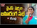 YS Sharmila Public Meeting at Repalle- Live