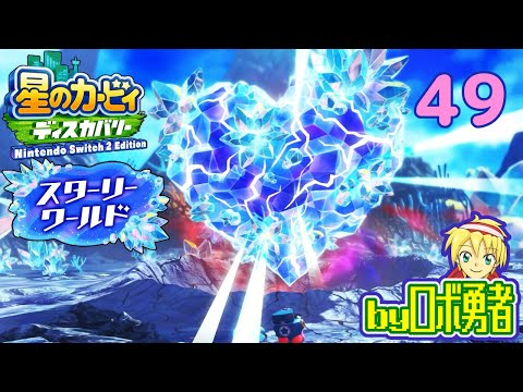 【スターリーワールド】再封印完了！？ロボ勇者の、星のカービィディスカバリーで実況学習49【VTuber】